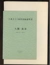 大間・佐井 青森　1、2 