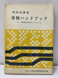 無線従事者受験ハンドブック（旧版） 付・無線従事者になるには 