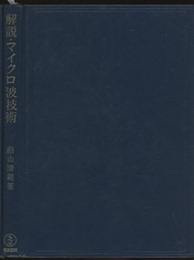 解説・マイクロ波技術  