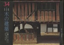 季刊　木の建築34 :1994年冬季号 特集●現代日本・木構造の可能性ー脱亜鉄骨造のデザイン/秋岡芳夫/黒川哲朗 