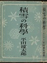 積雪の科学  