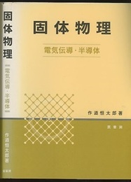 固体物理 ： 電気伝導・半導体  