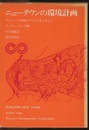 ニュータウンの環境計画 ランコーン計画のプロセスをとおして 