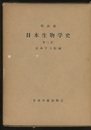 明治前日本生物学史　2　旧版  