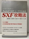 AutoCADユーザーのためのSXF攻略法 3次元設計への架け橋として 