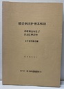 建造物設計標準解説（基礎構造物及び抗土圧構造物）  