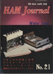 ハム・ジャーナル（Ham Journal）No. 21　アンテナとマッチング方式  