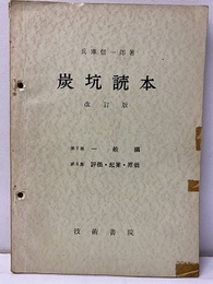 炭坑読本　改訂版　第1巻一般編　6集：評価・起業・原価  