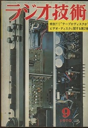 雑誌　ラジオ技術　第24巻 9号 通巻285号（1970年 9月号） 特集：特別ゼミナール「テープかディスクか」 