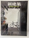 (雑誌) 新建築　2011年 8月号 ： 集合住宅特集  