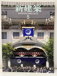 (雑誌) 新建築　2013年 5月号：モダニズムからヤンキーへ  