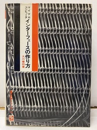 マイクロコンピュータインターフェースの作り方  