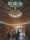 (雑誌) 新建築　2012年 4月号 ：子どもを育む空間  