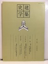 建築史学　第29号　1997年 9月  