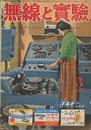 無線と実験　昭和29年 3月号  