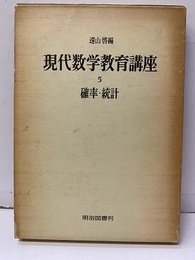 現代数学教育講座　5　確率・統計  
