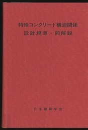 特殊コンクリート構造関係設計規準・同解説　1983年改定  