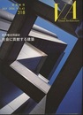 建築画報 318 ：村井敬合同設計　社会に貢献する建築  