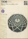 (雑誌) 都市住宅　1972年 6月号：コンサヴェーションとリニューアル  