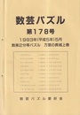数芸パズル　第178号　平成5年5月号 数楽2分等パズル　万里の長城上巻 