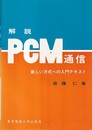 解説PCM通信 新しい方式への入門テキスト 