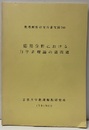 応用分野における力学系理論の諸問題  