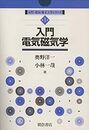 入門電気磁気学  