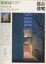 (雑誌) 都市住宅　1983年 2月号 ： 住宅作品7題  