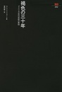 褐色の三十年　アメリカ近代芸術の黎明  