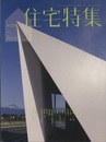 新建築　住宅特集　2013年 3月号 （作品）五十嵐淳・窪田勝文・井上尚夫 ほか  
