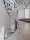 新建築　住宅特集　2015年 9月号：特集/断面から住宅を考える  