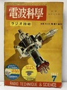 電波科学　No. 196　特集：ラジオ・電蓄の製作  