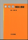 単結晶：製造と展望  