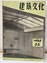 建築文化　1952年 4月号 （第65号）  
