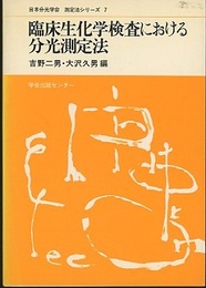 臨床生化学検査における分光測定法  