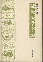 鍼灸医学序説  