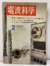 電波科学　No. 339　特集：価格別テープレコーダの選び方  