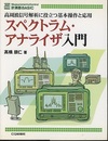 スペクトラム・アナライザ入門 高周波信号解析に役立つ基本操作と応用 