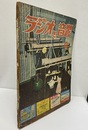 ラジオと音響　 7巻 9号（1953年 9月）【通巻 63号】  