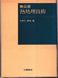 無公害熱処理技術  