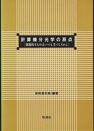 計算機分光学の原点 創造的なものはいつも手づくりから 