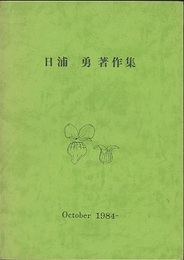 日浦勇著作集  