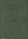 広島県植物目録  
