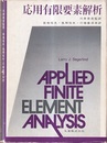 応用有限要素解析  