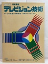 テレビジョン技術　46年度 テレビの原理と故障修理/白黒からカラーまで 