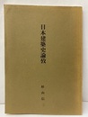 日本建築史論攷  