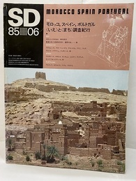 SD 1985年 6月号：モロッコ、スペイン、ポルトガル＜いえ＞と＜まち＞調査紀行  