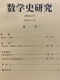 数学史研究　通巻181号  