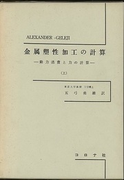 金属塑性加工の計算　上 動力消費と力の計算 