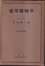 応用鉱物学 （増訂改刻版）  